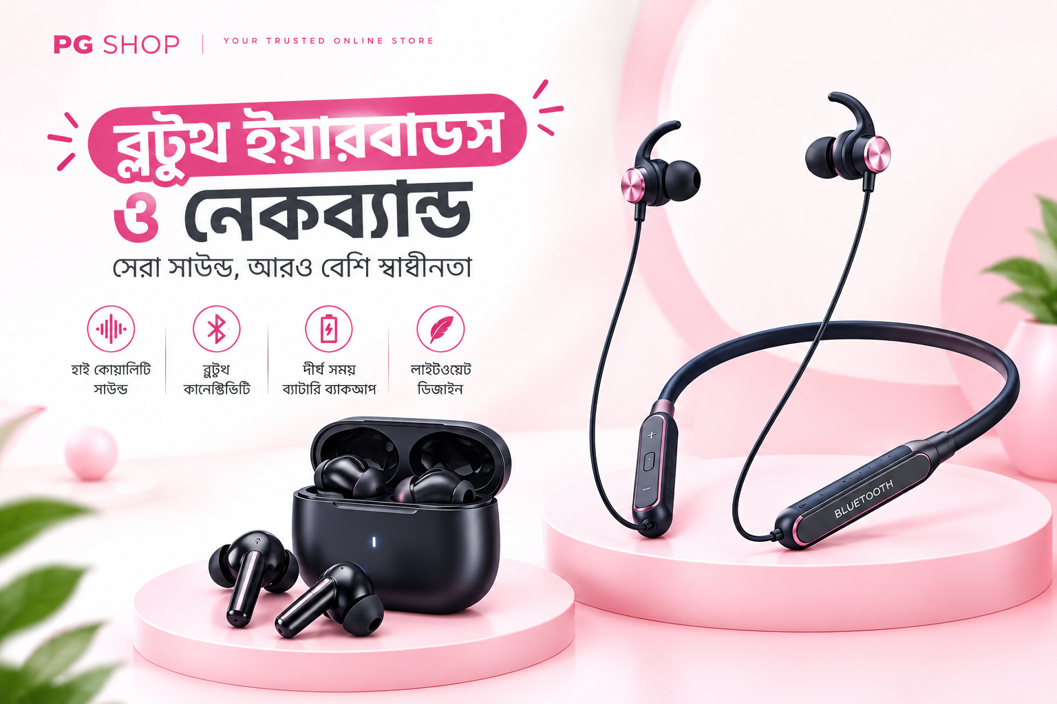 ব্লুটুথ ইয়ারবাডস ও নেকব্যান্ড